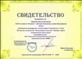Свидетельство о публикации статьи в международном сетевом издании "Солнечный свет" 2016 Свидетельство о публикации статьи в международном сетевом издании "Солнечный свет" 2016